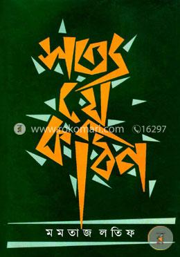 সত্য যে কঠিন