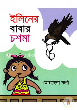 ইলিনের বাবার চশমা