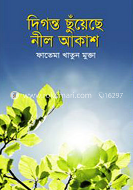দিগন্ত ছুঁয়েছে নীল আকাশ