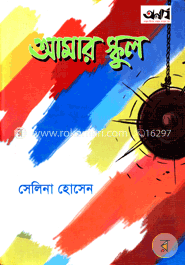 আমার স্কুল