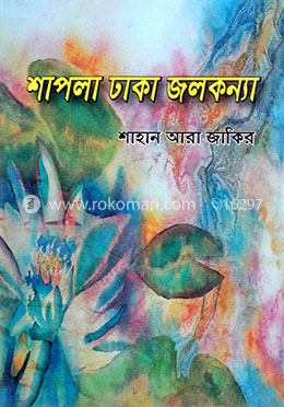 শাপলা ঢাকা জলকন্যা