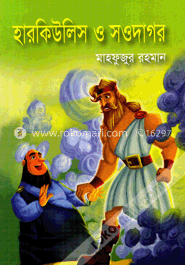 হারকিউলিস ও সওদাগর image