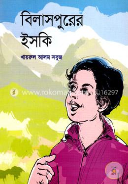 বিলাসপুরের ইসকি image