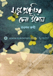 মগ্ন প্রকৃতির চেনা উঠোন image