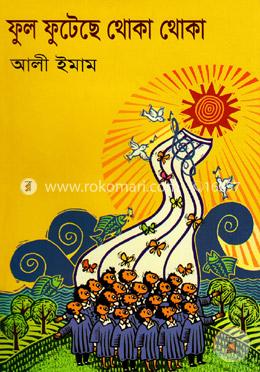 ফুল ফুটেছে থোকা থোকা image