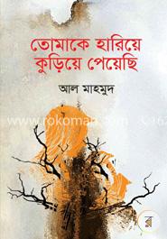 তোমাকে হারিয়ে কুড়িয়ে পেয়েছি