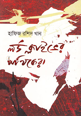 লর্ড ক্লাইভের পথিকেরা image