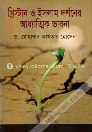 খ্রিস্টান ও ইসলাম দর্শনের আধ্যাত্মিক ভাবনা image