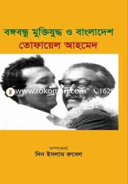 বঙ্গবন্ধু মুক্তিযুদ্ধ ও বাংলাদেশ image