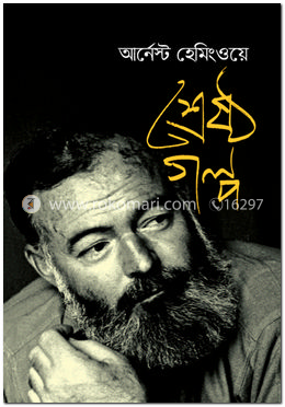 শ্রেষ্ঠ গল্প
