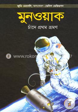 মুনওয়াক: চাঁদে প্রথম ভ্রমণ image