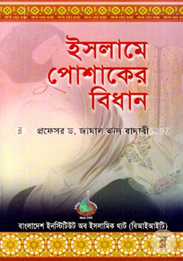 ইসলামে পোশাকের বিধান