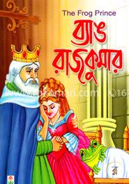 ব্যাঙ রাজকুমার