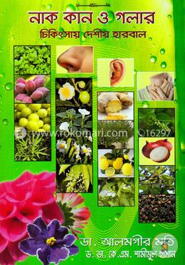 নাক কান ও গলার চিকিৎসায় দেশীয় হারবাল image