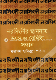 নরসিংদীর স্থাননাম উৎস ও বৈশিষ্ট্য সন্ধান