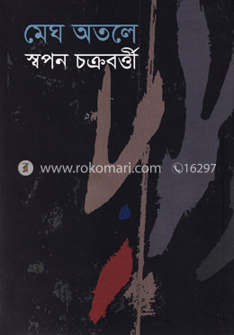 মেঘ অতলে image