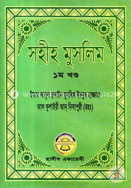 সহীহ মুসলিম ১ম খণ্ড