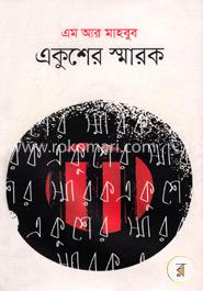 একুশের স্মারক image