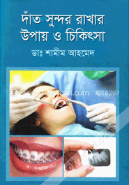 দাঁত সুন্দর রাখার উপায় ও চিকিৎসা