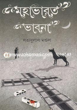 মহাভারত ভাবনা image