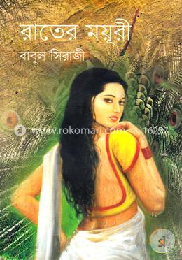 রাতের ময়ূরী image