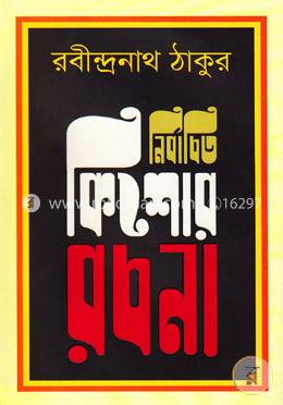 নির্বাচিত কিশোর রচনা image