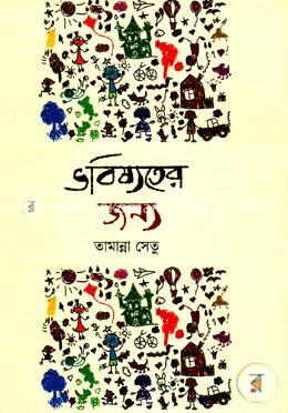 ভবিষ্যতের জন্য image