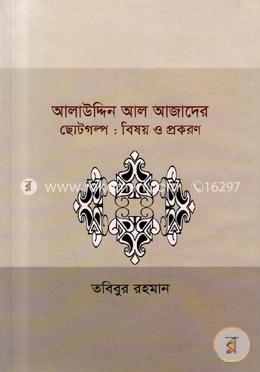 আলাউদ্দিন আল আজাদের ছোটগল্প বিষয় ও প্রকরণ image