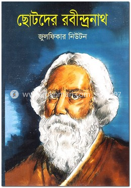 ছোটদের রবীন্দ্রনাথ image
