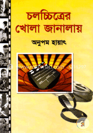 চলচ্চিত্রের খোলা জানালায় image