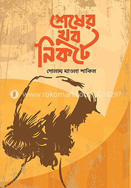 শেষের খুব নিকটে