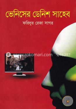 ভেনিসের ডেনিশ সাহেব image