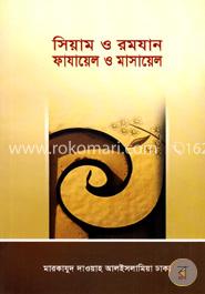সিয়াম ও রমযান ফায়ায়েল ও মাসায়েল