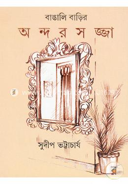 বাঙালি বাড়ির অন্দরসজ্জা image