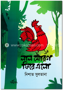 লাল মোরগ ফিরে এলো image
