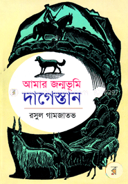 আমার জন্মভূমি দাগেস্তান 