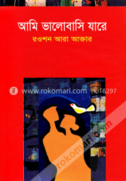 আমি ভালোবাসি যারে image