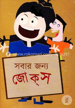 সবার জন্য জোক্‌স