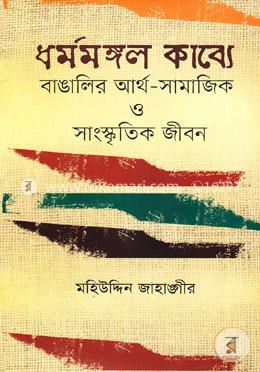 ধর্মমঙ্গল কাব্যে বাঙালির আর্থ-সামাজিক ও সাংস্কৃতিক জীবন image