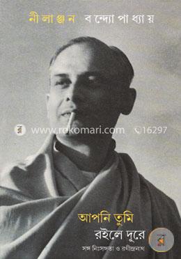 আপনি তুমি রইলে দূরে সঙ্গ নিঃসঙ্গতা ও রথীন্দ্রনাথ image