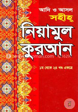 আদি ও আসল সহীহ নিয়ামুল কুরআন (১ম থেকে ২৪ খণ্ড একত্রে)