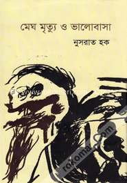 মেঘ মৃত্যু ও ভালোবাসা