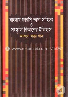 বাংলায় ফারসি ভাষা সাহিত্য ও সংস্কৃতি বিকাশের ইতিহাস