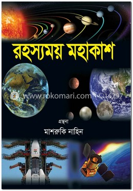 রহস্যময় মহাকাশ