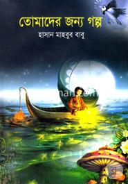 তোমাদের জন্য গল্প