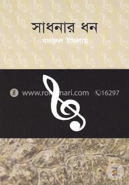 সাধনার ধন