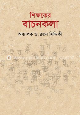 শিক্ষকের বাচনকলা image