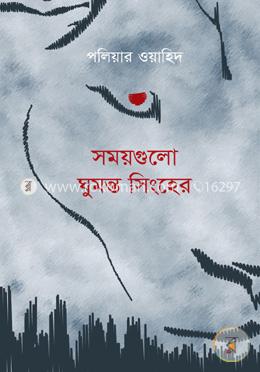 সময়গুলো ঘুমন্ত সিংহের