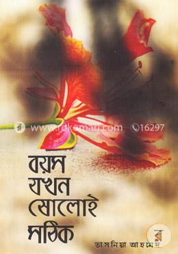 বয়স যখন ষোলোই সঠিক image