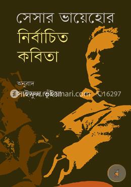 সেসার বায়েহোর নির্বাচিত কবিতা
